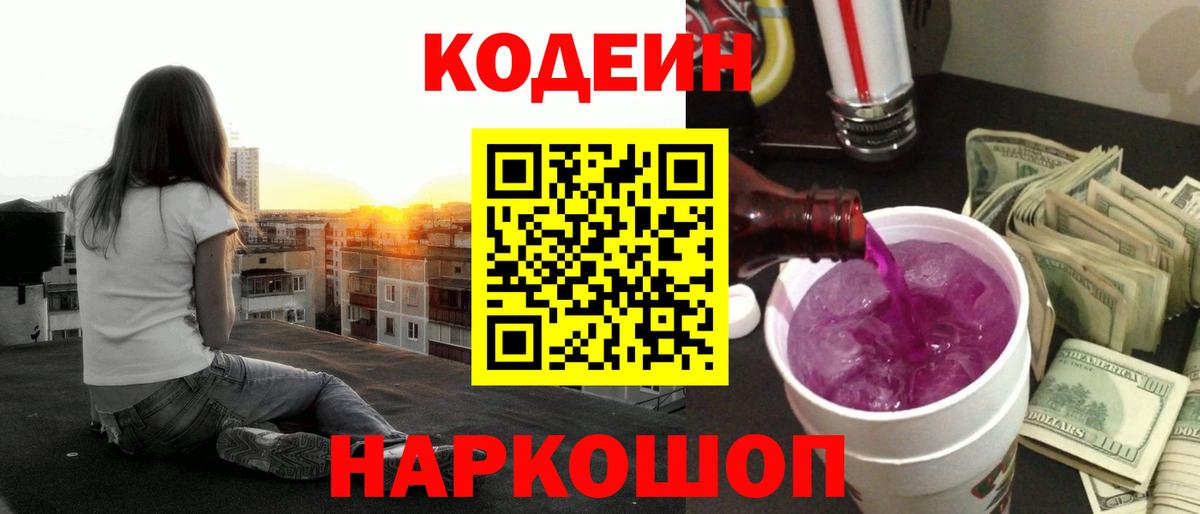 Кодеин Purple Drank  Codein Purple Drank  Щёлково  Вход с VPN 